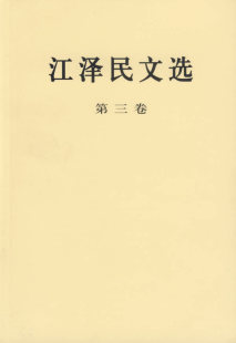 社 正版 人民出版 江泽民 图书籍 江泽民文选第三卷
