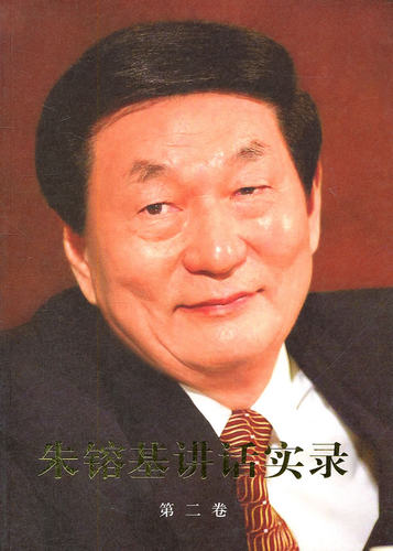新华书店正版包邮 朱镕基讲话实录第二卷 朱镕基总理重要演讲讲话文章信件批语内部会议纪要 财税金融国企社保住房改革 人民出版社