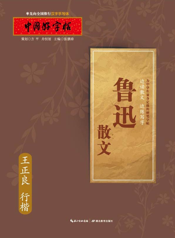 中国好字帖——边读国学边练写字鲁迅散文湖北新华书店