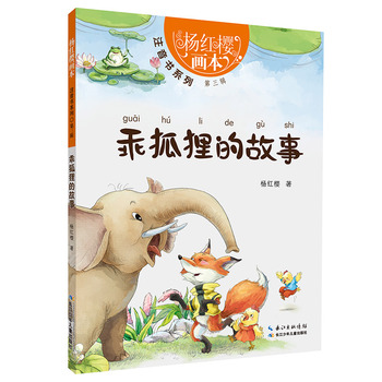 杨红樱画本 注音书系列第三辑-乖狐狸的故事湖北新华书店畅销书籍正版