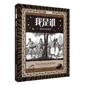 我是谁 感知人体的秘密湖北新华书店