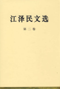 社 正版 人民出版 江泽民 图书籍 江泽民文选第二卷