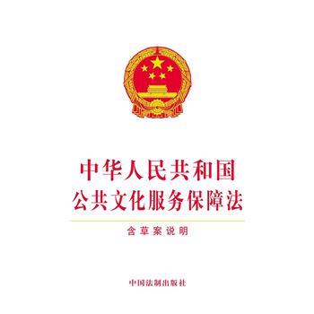 中华人民共和国公共文化服务保障法湖北新华书店