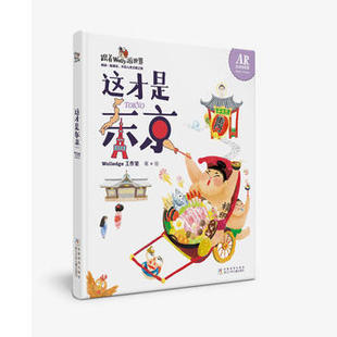 跟着Wolly游世界 这才是东京湖北新华书店 AR互动探索版