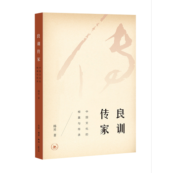 良训传家韩昇著婚恋经管、励志新华书店正版图书籍生活.读书.新知三联书店文轩网