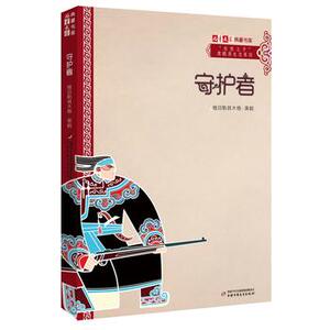《儿童文学》典藏书库“自然之子”黑鹤原生态系列——守护者湖畅销书籍正版