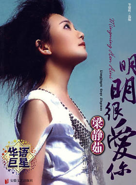 明明很爱你:梁静茹歌曲精选湖北新华书店