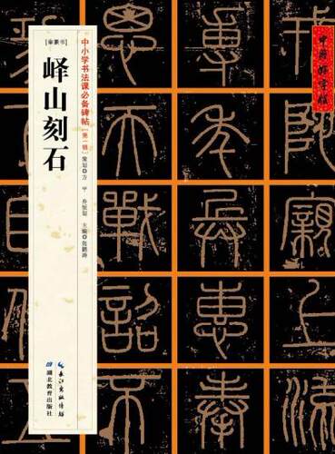 中国好字帖——中小学书法课碑帖峄山刻石湖北新华书店
