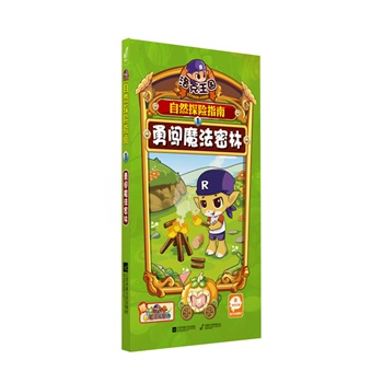 洛克王国自然探险指南1—勇闯魔法密林 儿童卡通彩图漫画书儿童探险故事图书籍文学 课外读物 湖北新华书店