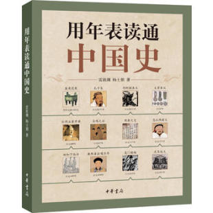 用年表读通中国史湖北新华书店
