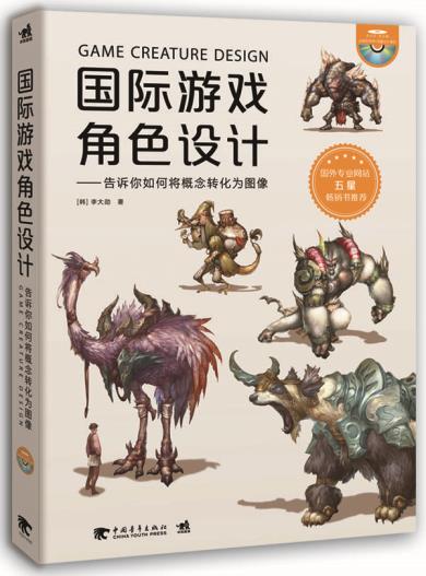 【韩国游戏设计师】国际游戏角色设计:告诉你如何将概念转换为图像 湖北新华书店中国青年出版社艺术美感与商业元素的结合