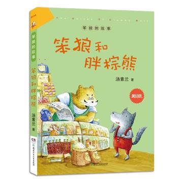 “笨狼的故事”美绘版:笨狼和胖棕熊湖北新华书店畅销书籍正版