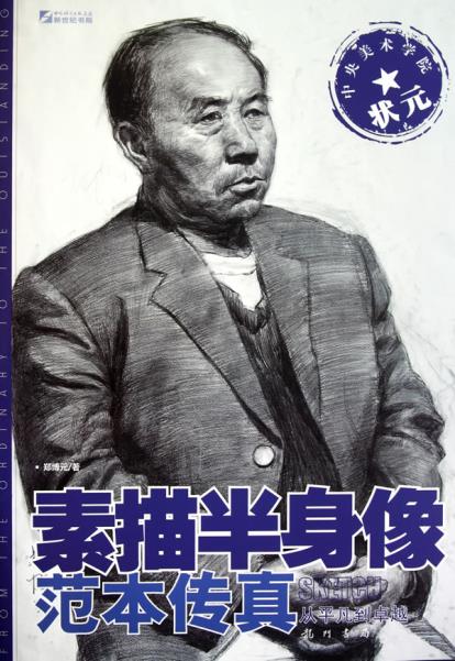 素描半身像范本传真湖北新华书店龙门书局郑博元编著人像素描临摹范本