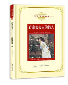 新华书店正版查泰莱夫人的情人（世界文学名著名译典藏 全译插图本） [英]D.H.劳伦斯 文学 长江文艺图书籍
