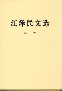 特精装 本 江泽民 正版 社 第三卷 人民出版 图书籍 江泽民文选