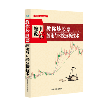 缠中说禅:教你炒股票 缠论与K线分析技术 通达信炒股软件新手炒股基础知识大盘解读K线分析画线技术指标实战交易缠论书籍