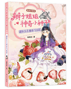 (美绘注音版)辫子姐姐神奇小种子－甜心先生和木马蛋糕湖北新华书畅销书籍正版