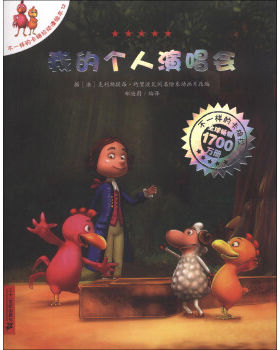 【湖北新华书店】我的个人演唱会 12 (法)克里斯提昂.约里波瓦；郑迪 中国儿童文学少儿 新华书店正版图书籍 二十一世纪出版社