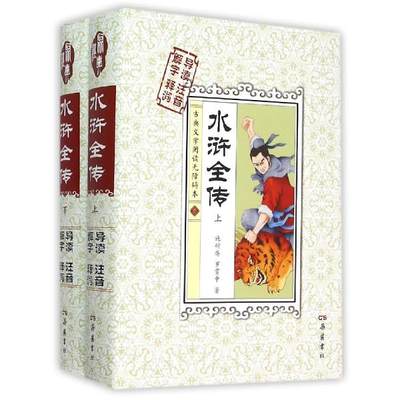 新华书店正版水浒全传（古典文学阅读无障碍本）（上下） [明]施耐庵 湖南岳麓书社有限责任公司 中国古典文学作品 图书籍