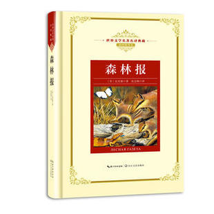 新华书店正版森林报（世界文学名著名译典藏 插图精华本）[苏]维·比安基 少儿读物 长江文艺图书籍