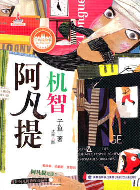 机智阿凡提——台湾儿童文学馆 子鱼说故事湖北新华书店畅销书籍正版