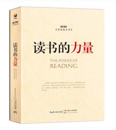 正版包邮 读书的力量（书+DVD套装）*威的学术观点，文明、精神、人生、强国四个层面 四色图文 湖北新华书店畅销图书籍