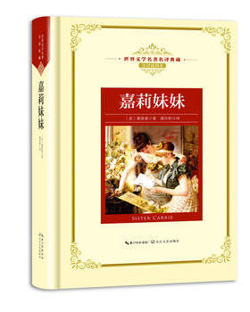新华书店正版嘉莉妹妹（世界文学名著名译典藏 全译插图本） [美]西奥多·德莱塞 文学 长江文艺图书籍