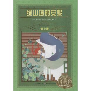 新华书店正版 世界文学名著宝库青少版 绿山墙的安妮 蒙哥马利著姜慧改写 中小学生三四五六七八年级课外阅读儿童文学故事图书籍