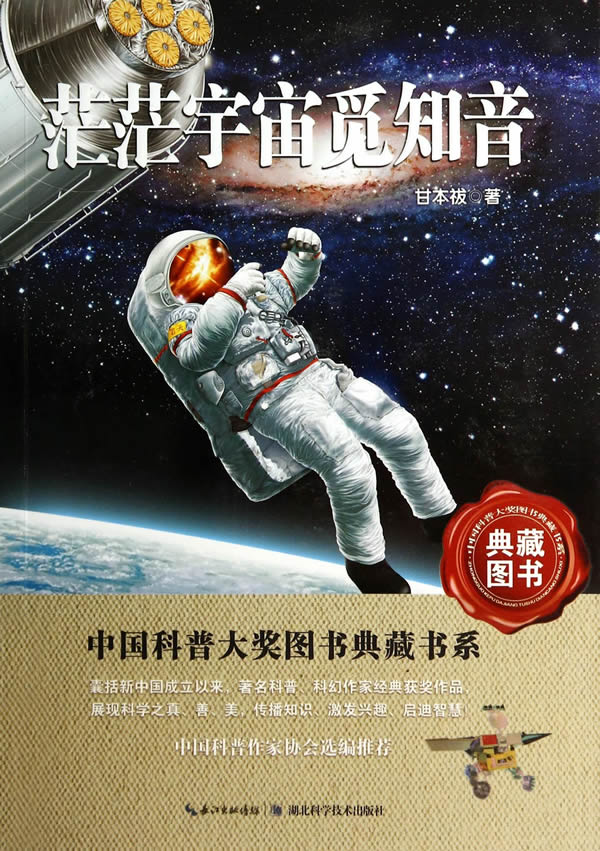 茫茫宇宙觅知音——中国科普大奖图书典藏书系第四辑湖北新华书店