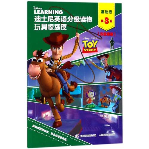 迪士尼英语分级读物�6�1玩具惊魂夜湖北新华书店