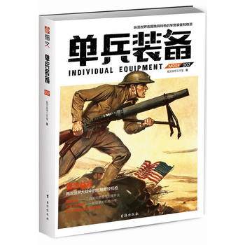 新华书店正版单兵装备007 指文战甲工作室 台海出版社  图书籍