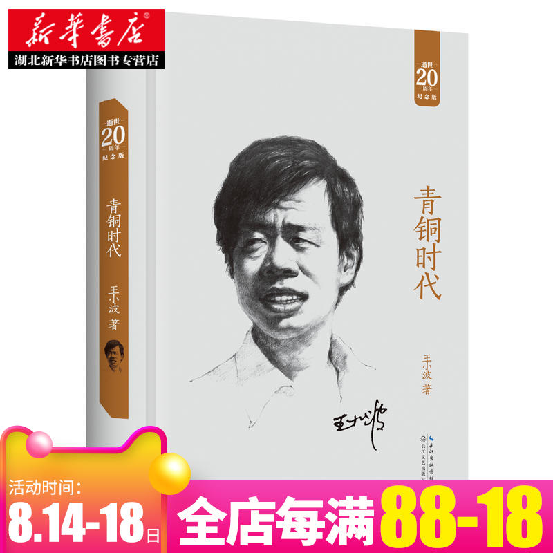 青銅時代 20周年紀念版 王小波 沉默的大多數白銀時代黃金時代現當代名著青春文學文藝書籍暢銷書排行榜新版