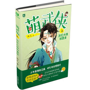 意林少年励志馆--萌武侠系列之洪荒大侠加速度湖北新华书店畅销书籍正版
