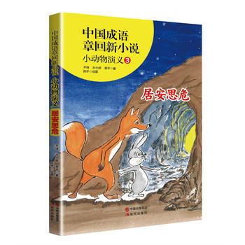 中国成语章回新小说---小动物演义3居安思危湖北新华书店