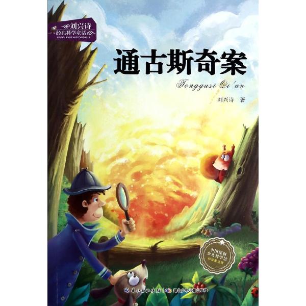 刘兴诗经典科学童话�6�1通古斯奇案湖北新华书店畅销书籍正版