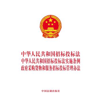 中华人民共和国招标投标法 中华人民共和国招标投标法实施条例 采