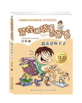 杨鹏 装在口袋里的爸爸:追击章鱼王子湖北新华书店