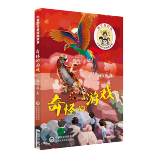 游戏 刘红燕 中国医药科技出版 新华书店正版 少儿读物 奇怪 社 图书籍 中医药世界探险故事