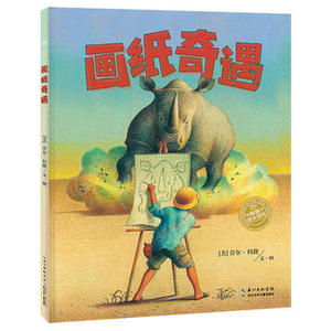 新华书店正版绘本花园：画纸奇遇（精） 编 长江少年儿童出版社 儿童文学 图书籍