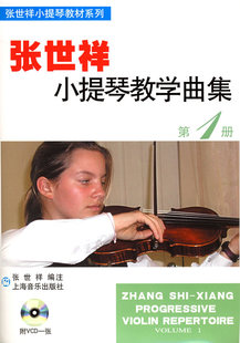 张世祥小提琴教学曲集 张世祥小提琴教材系列湖北新华书 附光盘1