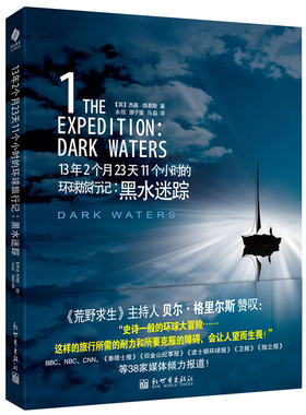 【湖北新华书店】正版畅销书籍13年2个月23天11个小时的环球旅行记 : 黑水迷踪