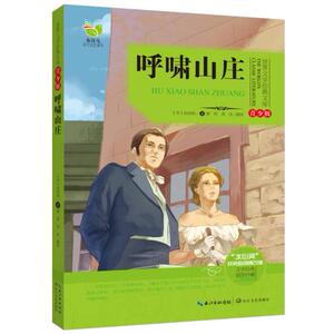 新华书店正版世界文学经典文库青少版（新版）呼啸山庄 编 儿童文学 长江文艺图书籍
