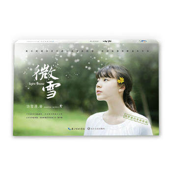 新华书店正版微雪 饶雪漫 中国现当代文学作品 长江文艺图书籍