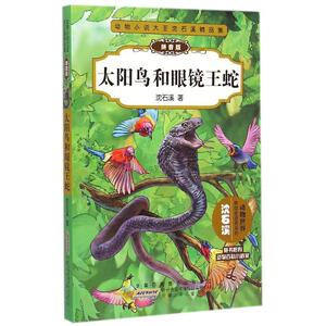 新华书店正版 动物小说大王沈石溪精品集:拼音版 太阳鸟和眼镜王蛇 沈石溪著 6-9岁儿童文学动物寓言故事书 小学生一二年级课外书