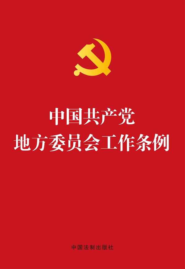 【新华书店正版】中国共产党地方委员会工作条例 编 中国法制出版社 中国共产党 图书籍 - 实物图