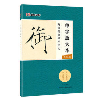 正版包邮 赵佶瘦金体千字文 毛笔书法练字帖 单字放大本全彩版 原帖成人初学者自学基础硬笔入门教程 临摹描红古诗词技法畅销书籍