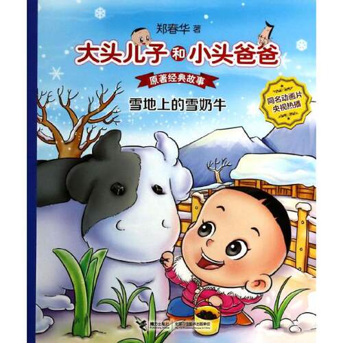 大头儿子和小头爸爸原著经典故事�6�1雪地上的雪奶牛湖北新华书
