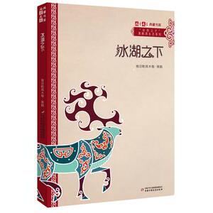 《儿童文学》典藏书库“自然之子”黑鹤原生态系列——冰湖之下畅销书籍正版
