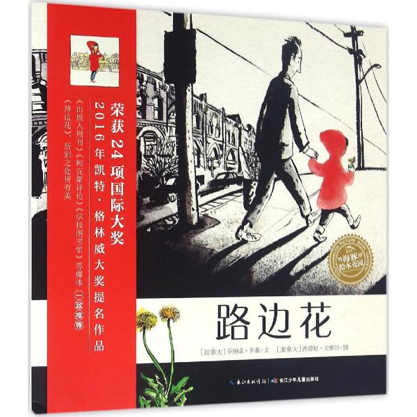 海豚绘本花园�6�1路边花湖北新华书店