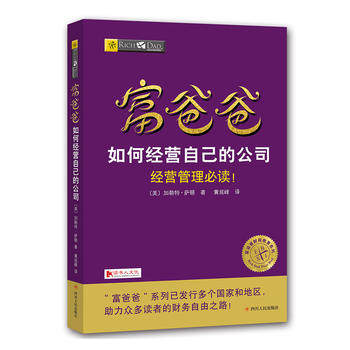 正版预售包邮 富爸爸如何经营自己的公司 经营管理 加勒特萨顿著 创业者学习使用商业技能 富爸爸穷爸爸投资理财书 新华书店书籍